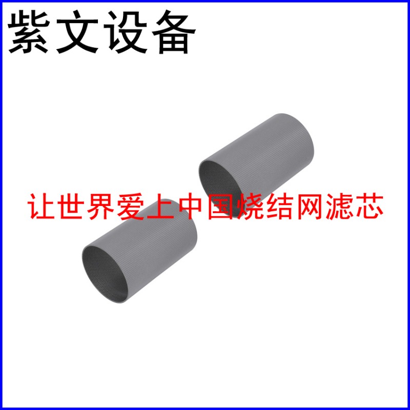 小型金属烧结滤芯（滤芯）