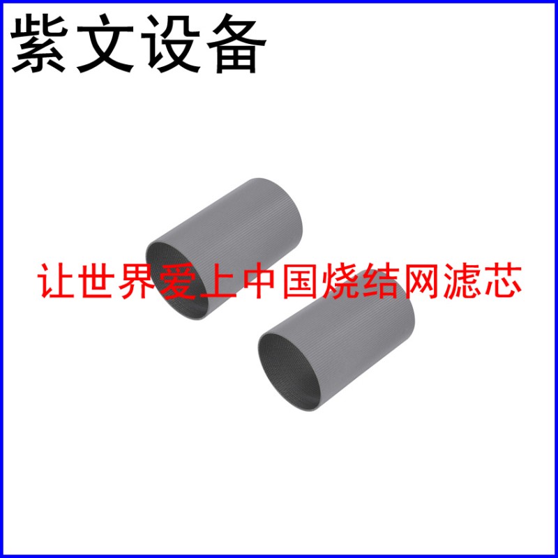 微孔不锈钢烧结网滤筒（滤芯）